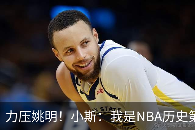 力压姚明！小斯：我是NBA历史第一个高中生身份获得年度最佳新秀