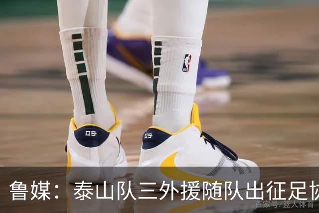 鲁媒：泰山队三外援随队出征足协杯，克雷桑还无法参加完整合练